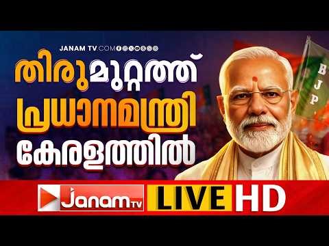 LIVE: NARENDRA MODI @ THIRUVANANTHAPURAM | റോഡ് ഷോ കാണാൻ പതിനായിരങ്ങൾ | Assembly Election | 04-04-26