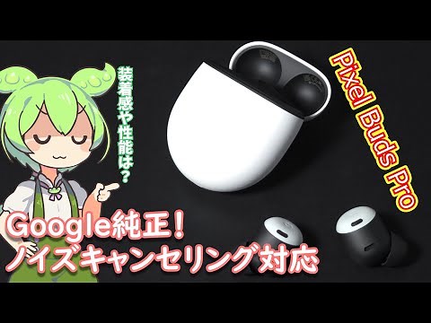 Pixel Buds Proって快適に使える？ノイズキャンセリングや装着感、操作性、音質などレビュー【完全ワイヤレスイヤホン】