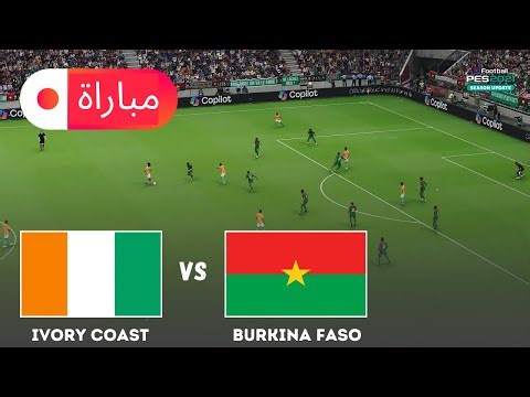 ساحل العاج ضد بوركينا فاسو | محاكاة مباراة كأس الأمم الأفريقية 2025 | لعب eFootball PES 21