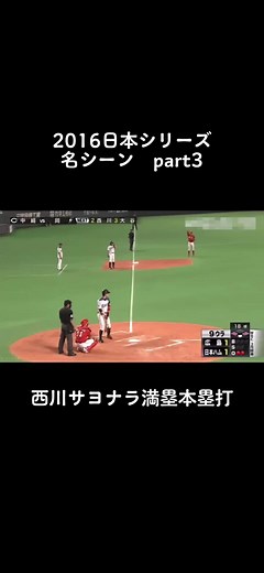 2016年日本シリーズ名シーン集 Part3