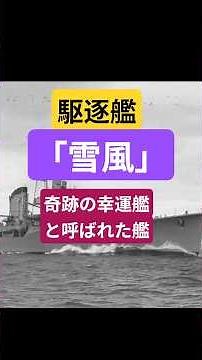 駆逐艦「雪風」 奇跡の幸運艦と呼ばれた艦