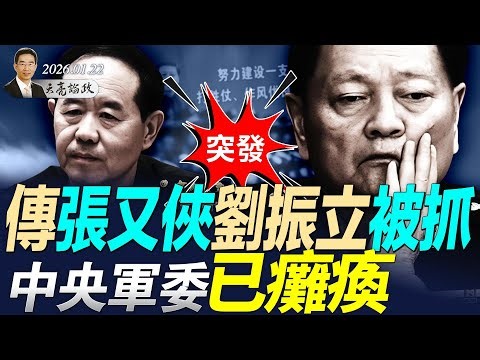 突发！传张又侠刘振立被抓，中央军委已瘫痪；(天亮论政第1867集 20260122)