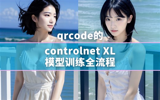 XL版本controlnet训练全流程教程