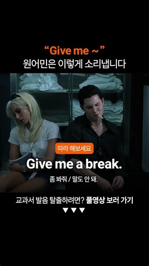 "Give me" 원어민처럼 발음하려면?ㅣ미드영어공부