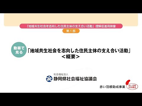 【第1部】 動画で見る「地域共生社会を志向した住民主体の支え合い活動」＜概要説明＞
