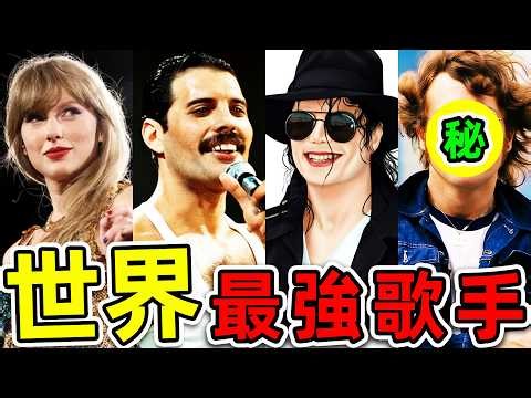 全世界最受歡迎15個歌手！泰勒絲只排第12，邁克爾傑克遜排第2，第一名無人能敵，你最喜歡哪一個？|#世界之最top #世界之最 #環球之最 #腦洞大開 #top10 #最強歌手
