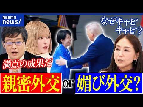 [Japan-US Summit] Was Prime Minister Takaichi's behavior flattery? Friendly diplomacy? How are ot...