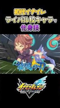 初代イナイレライバル校キャラで化身技 #イナズマイレブン #イナズマイレブン英雄たちのヴィクトリーロード