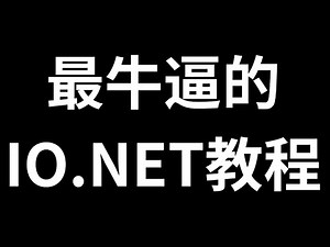全网最牛逼IO.NET挖矿教程|算力|挖矿|显卡|AI| SOLANA|挖矿教程|IONET教程|best IONET Tutorial