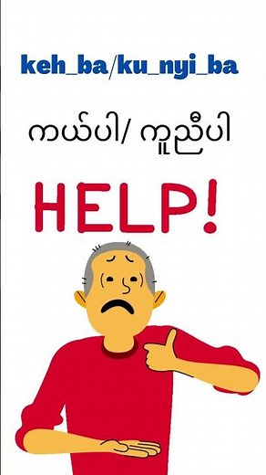 Learn Burmese Language_How to say about emergency in Burmese