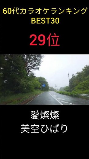 [Top 30 Karaoke Songs for People in Their 60s] Ai Sansan - Hibari Misora - #29 in the Best 30 Kar...