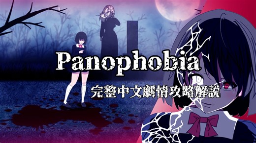 Panophobia剧情攻略全流程