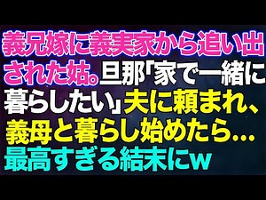 【スカッとする話】義兄嫁に義実家から追い出された姑。旦那「家で一緒に暮らしたい」夫に頼まれ義母と暮らし始めたら...最高すぎる結末にw【修羅場】