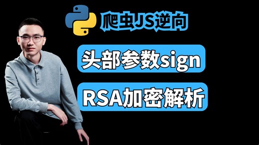 【爬虫进阶】二十分钟带你掌握！逆向某BT头部网站签名参数sign：特殊RSA加密算法分析，快来码上！