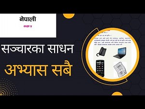 सञ्चारका साधन, Sanchar ka sadhan, class 5 nepali book exercise, Sanchar ke sadhan, sancharka sadhan,