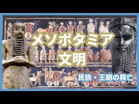 #03 古代オリエント：メソポタミア文明とシュメール人 民族・王朝の興亡【世界史】