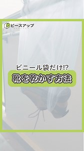 【効率よく靴を乾かす方法🪥】 靴を干す時 壁に立て掛けたり 物干し竿に吊るす方法など たくさんありますが… 今回はビニール袋を使って 効率よく乾かす方法を紹介します💡 ⬇️⬇️⬇️ 皆さんこんにちは！ ピースアップ公式インスタグラムアカウントでは 安全、安心、減災の3つをテーマに、防災商品や防災情報を紹介しています♪ ——————————— 今後の投稿は、フォローしてお待ちください！ ⇨@peaceup_bousai 紹介した商品以外にも様々な防災商品を取り扱っています！ ご興味のある方は、お気軽に弊社ホームページをご覧ください♪ https://peaceup.co.jp/index.html ——————————— ———▼ tag ▼—————————— #防災#防災グッズ#災害対策#減災#ライフハック | ピースアップ 防災用品 災害対策