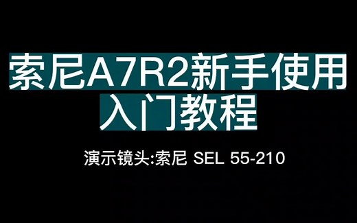 索尼A7R2新手使用入门教程