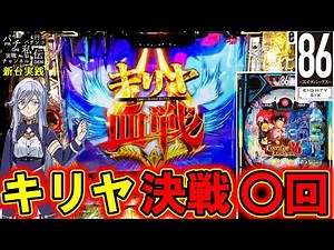 【e86-エイティシックス-】新台のエイティシックスで特化ゾーンにぶち込んだ結果ッ！＜平和＞～パチ私伝～