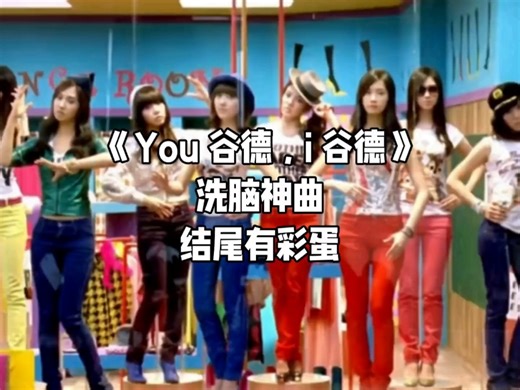 《You 谷德，i 谷德》洗脑神曲，结尾1分11秒处有彩蛋哦，欢迎点赞转发