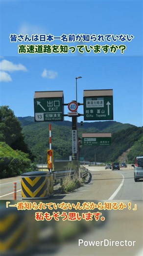 日本一知られていない高速道路を知っていますか？#shorts #高速道路 #交通 #雑学