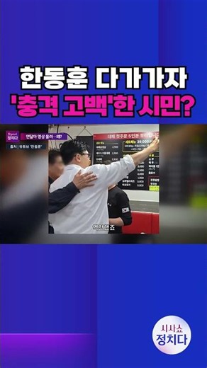 [시사쇼 정치다] 한동훈 면전에서 "저는 하정우 팬!" 고백한 시민 #shorts