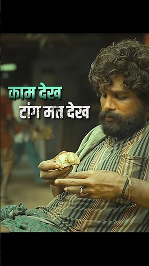 काम देख टांग मत देख | Pushpa | Allu Arjun | Sauth Movie #shorts
