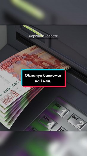 Мужчина обманул банкомат на 1млн. 😁👍#новости #хорошиеновости