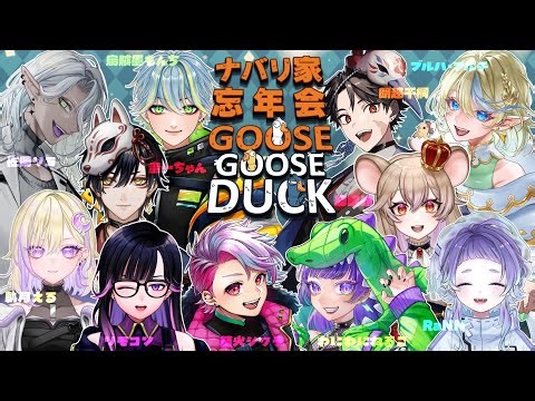 【goosegooseduck 】ナバリ家忘年会！ 11人でグースグースダック！ #きゅうそかじる