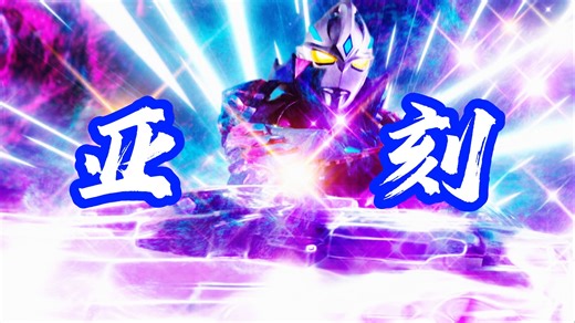 【4K修复】亚刻全技能盘点