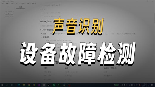 通过声音识别设备故障的实现从数据处理到 GUI 界面全流程