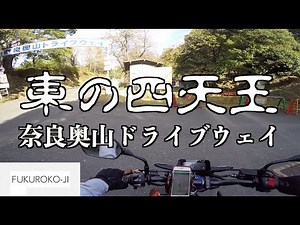 【CB250R】奈良奥山ドライブウェイツーリング#1【東の四天王討伐】 袋小路のモトブログ