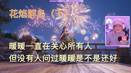 【外网暖暖实况「花焰群岛剧情（下）」】有没有人关心一下突然来到异世界的暖暖【熟肉】