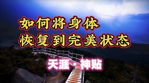 如何将身体恢复到完美状态！