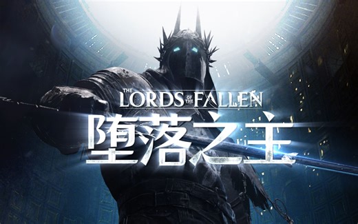 [HDR]堕落之主攻略第三期-boss猎犬女主人，和蔼的加维鲁斯