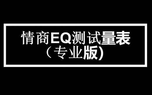 心理测评：情商EQ测试量表（专业版）