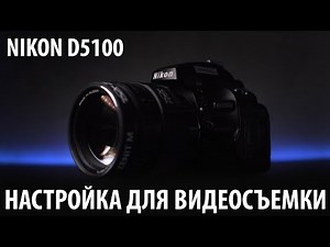 Detailed settings for Nikon D5100 video shooting.