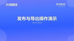 FLBOOK翻页电子书制作教程：发布与导出操作演示