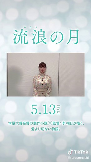 𓏸𓂂𓈒𓂃#流浪の月 🌙 役紹介 𓂃𓈒𓂂𓏸 🫧 #多部未華子 ／ 谷あゆみ