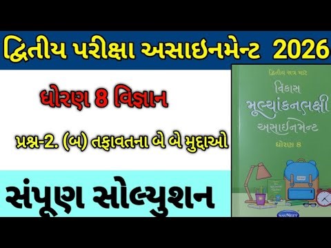 Dhoran 8 vigyan assignment prans 2 ( બ ) તફાવત બે બે મુદાઓ |