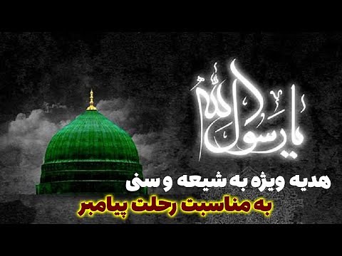 رحلت پیامبر اکرم حضرت محمد (ص) و شهادت امام حسن مجتبی (ع) تسلیت باد- هدیه مسلمان تی وی به شیعه و سنی