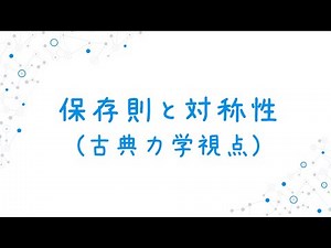 【古典力学〜場の理論】保存則と対称性〜この世の不変量は対称性という言葉で語られる〜