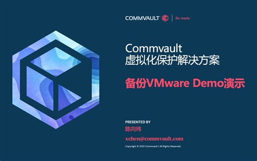 Demo演示-通过Commvault备份VMware