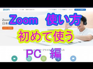 （PC）Zoom 使い方 はじめてパソコンで参加する方法