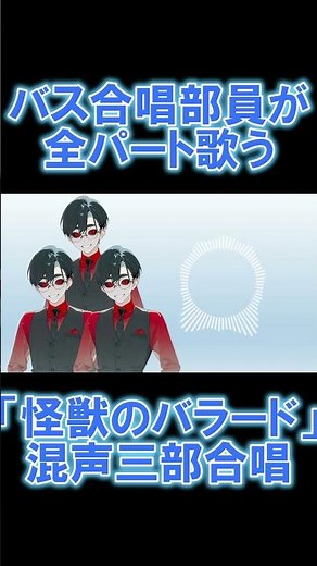 【混声三部合唱全部俺】怪獣のバラード【不朽サム／合唱VTuber】 #歌ってみた #合唱 #全部俺 #多重録音 #新人vtuber #shorts