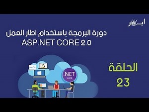 دورة البرمجة asp.net core 2.0 - الحلقة الثالثة والعشرون - اكمال بناء المشروع