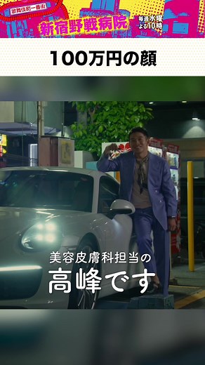 🏥 まごころスクラップ 🏥 #新宿野戦病院 第2話より 「100万円の顏」 田島のライバルホスト、ダイスケ・ダルメシアン三世の美容整形に、享が名乗りを上げて… #仲野太賀 #馬場徹 #細貝圭 #寺本莉緒 #桑原柊 #セブンミニット 📣 #TVer 第2話無料見逃し配信中 📣第3話は7月17日（水）よる10時放送 📣 #FOD で第3話を独占先行配信中