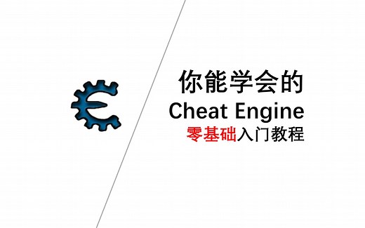 你能学会的Cheat Engine零基础入门教程