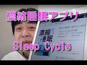 濃縮睡眠を実現するためにアプリ「Sleep Cycle」を使ってみました。