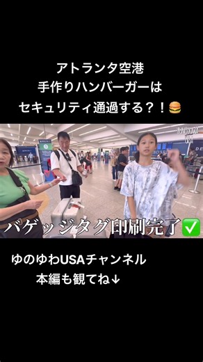 [Japanese Family in America] Atlanta Airport: Can Homemade Burgers 🍔 Get Through Security?!